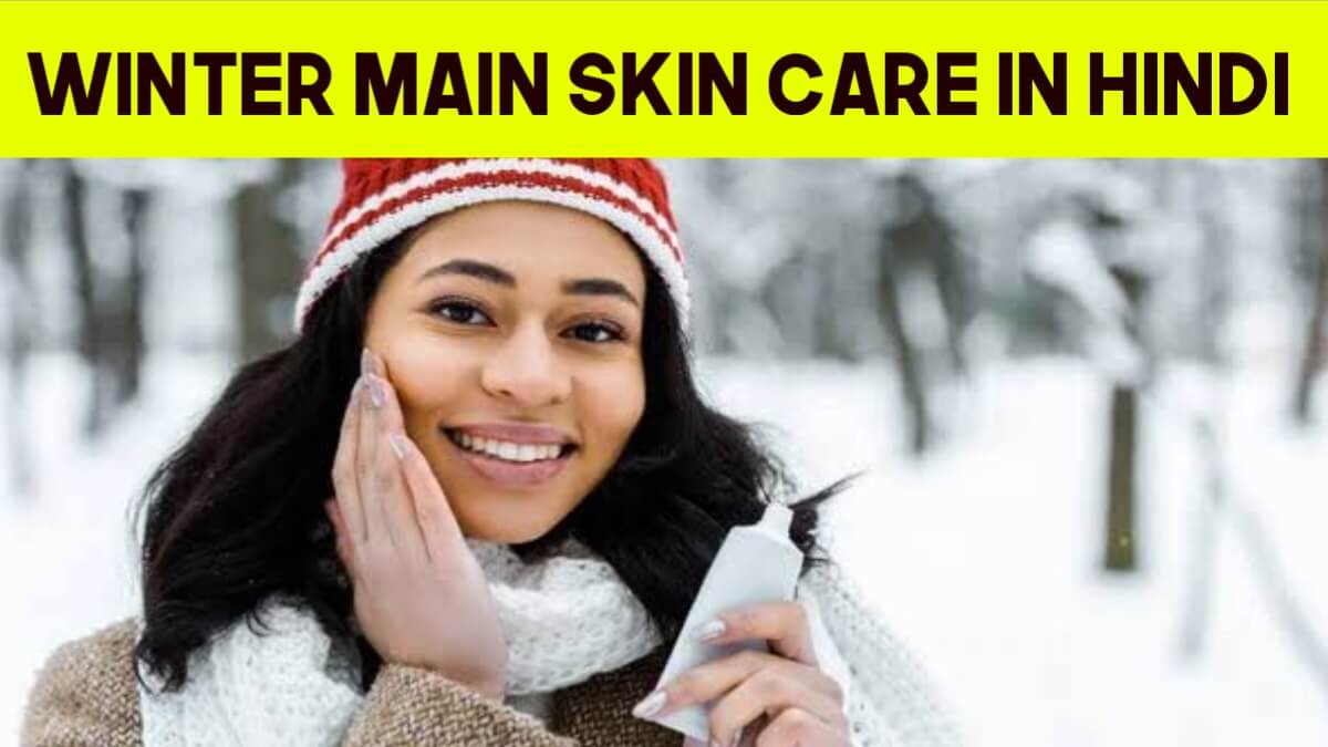 Winter Main Skin Care In Hindi