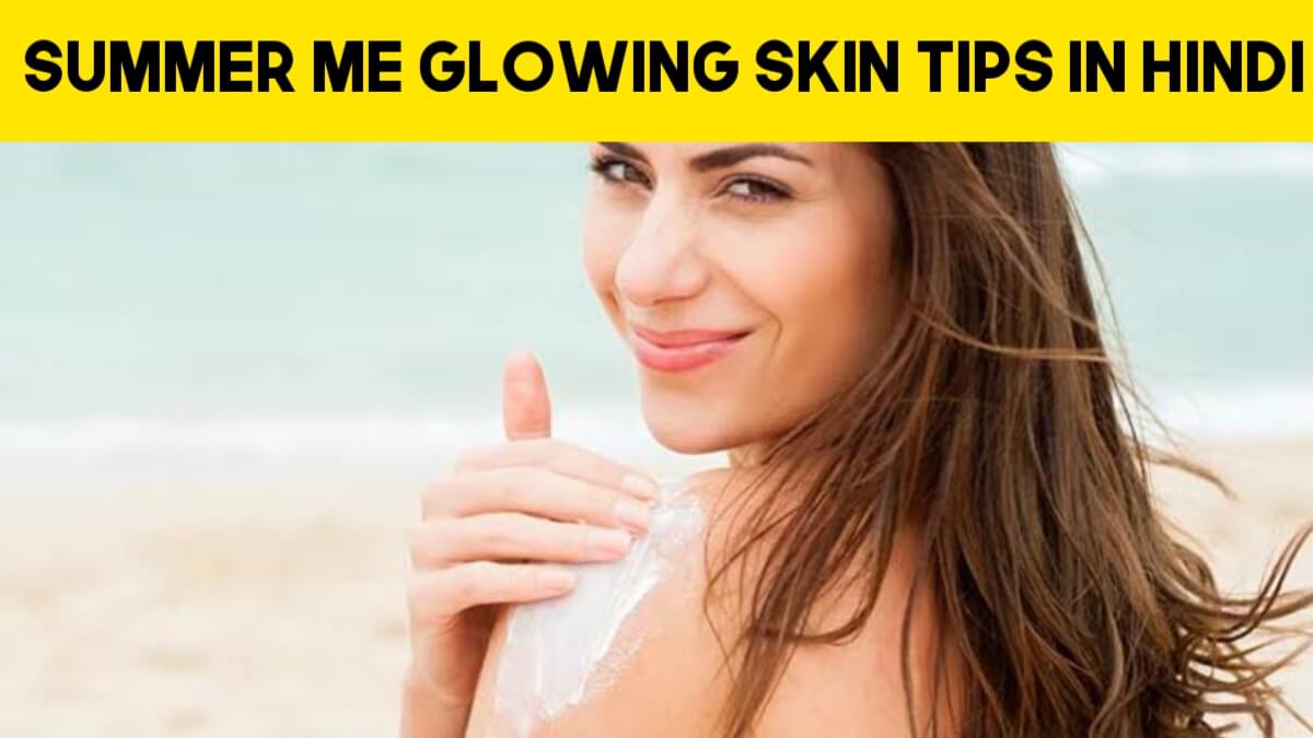 Summer Me Glowing Skin Tips In Hindi